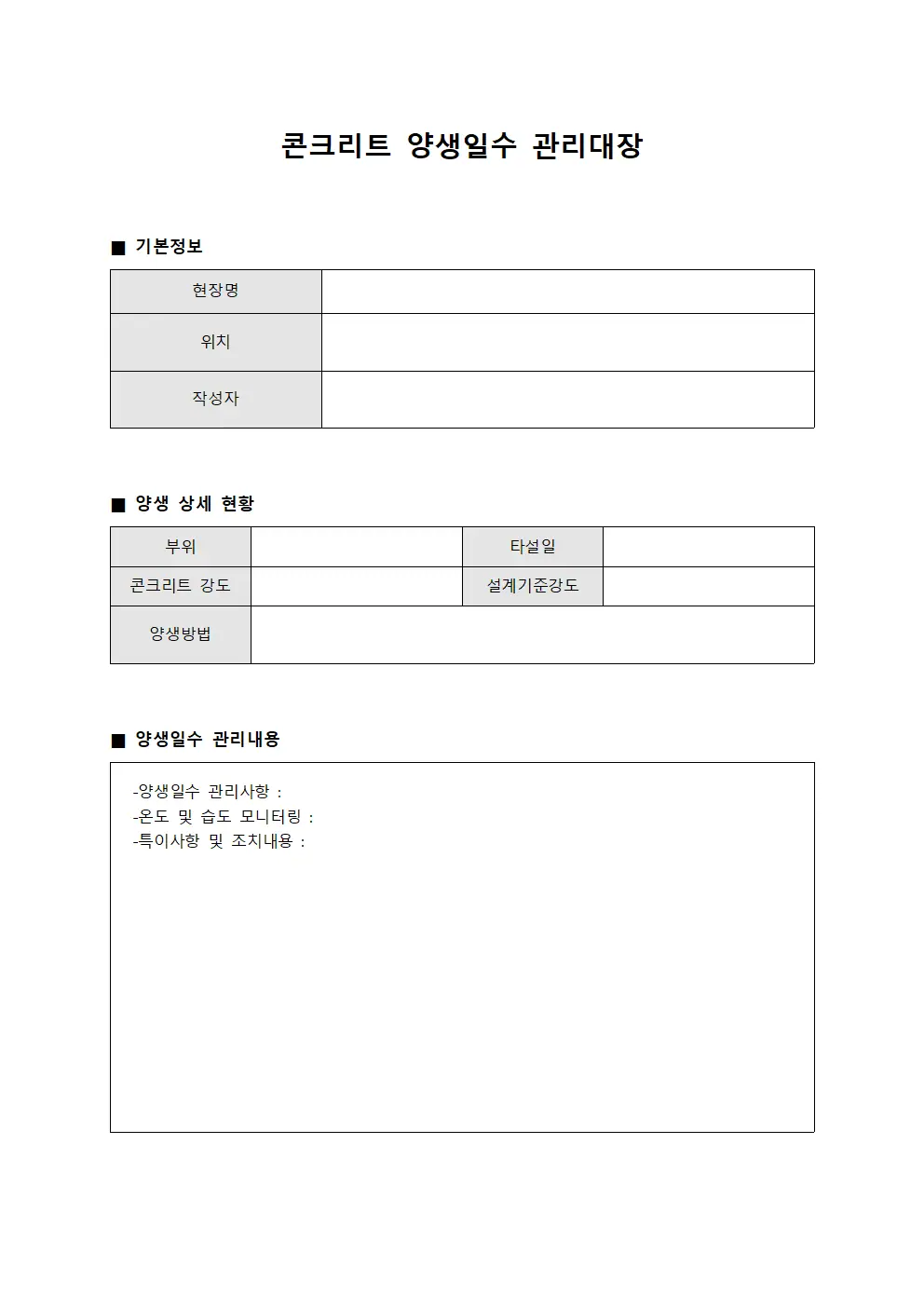 콘크리트 양생일수 관리대장