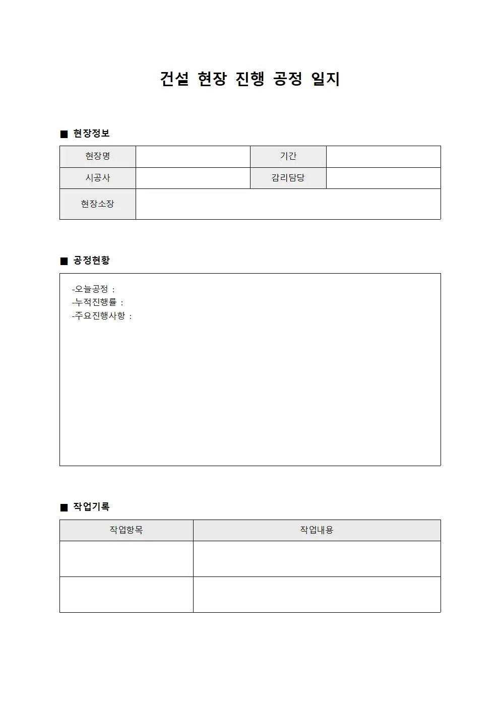건설 현장 진행 공정 일지