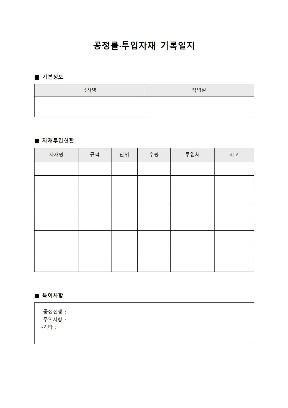 공정률·투입자재 기록일지
