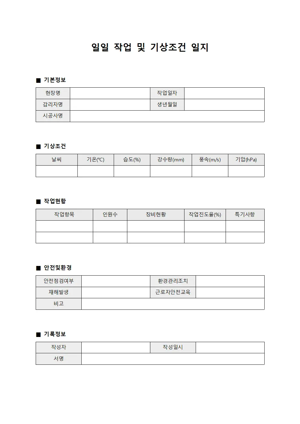 일일 작업 및 기상조건 일지 양식
