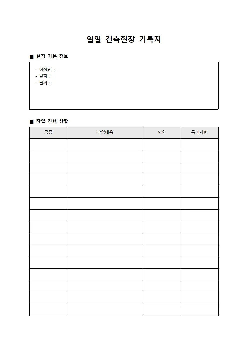 일일 건축현장 기록지 문서양식