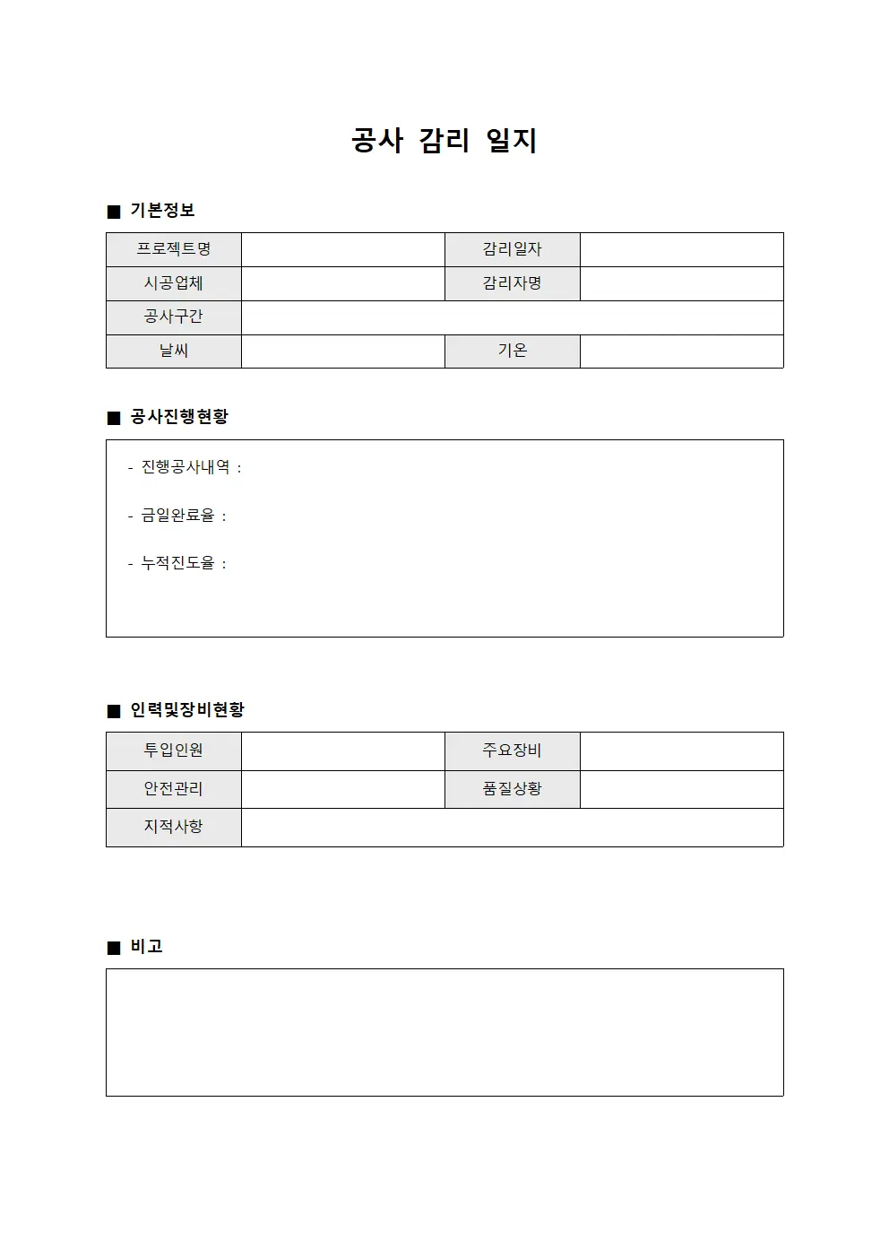 공사 감리 일지 템플릿