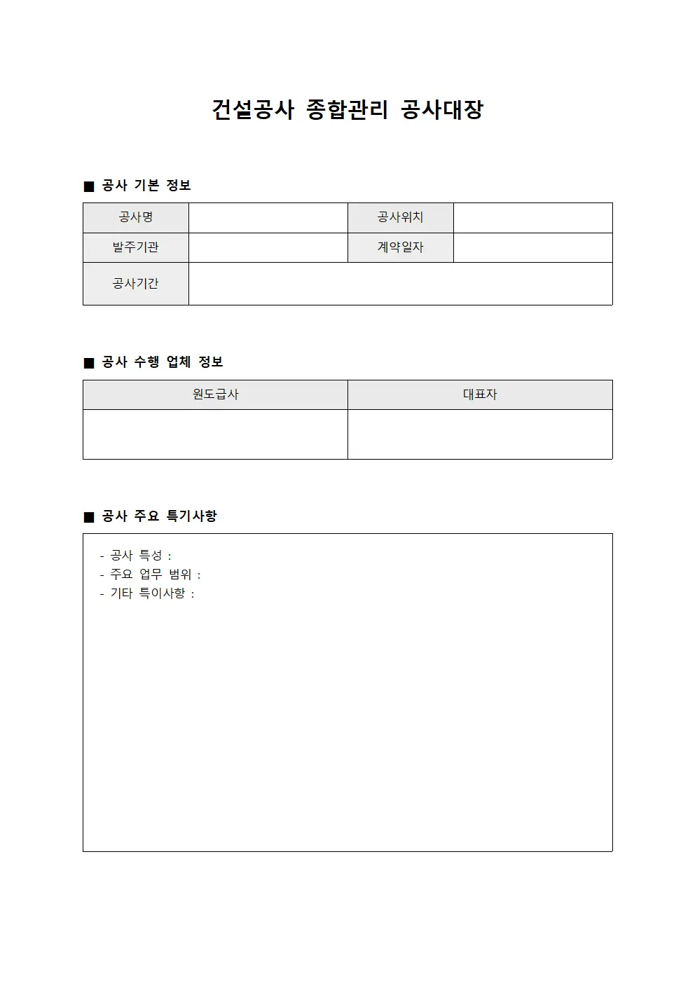 건설공사 종합관리 공사대장 문서양식