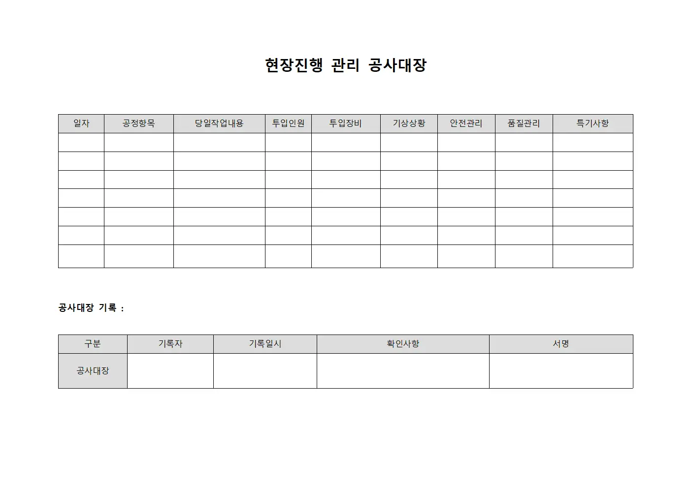 현장진행 관리 공사대장