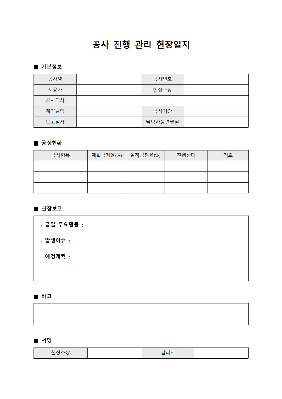 공사 진행 관리 현장일지