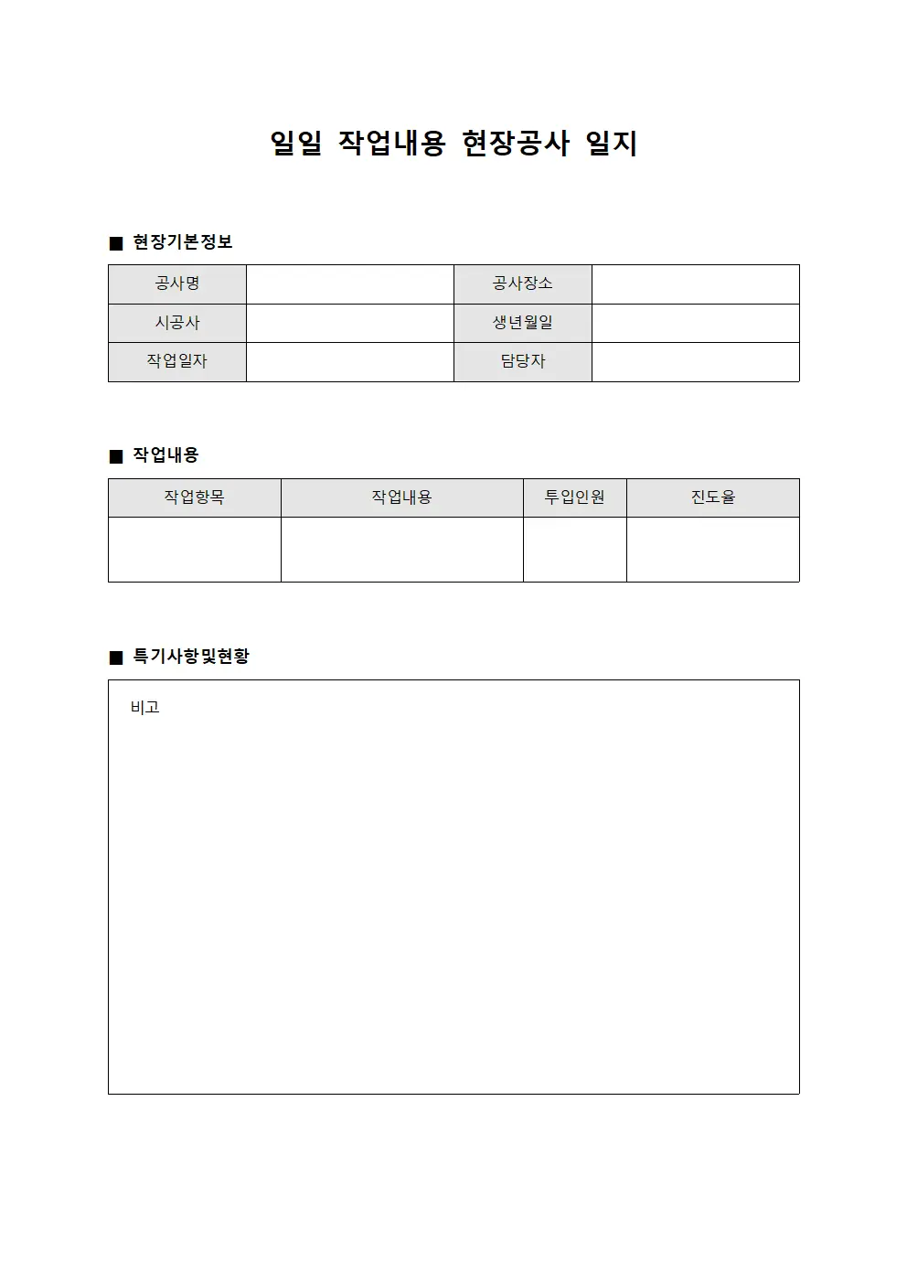일일 작업내용 현장공사 일지