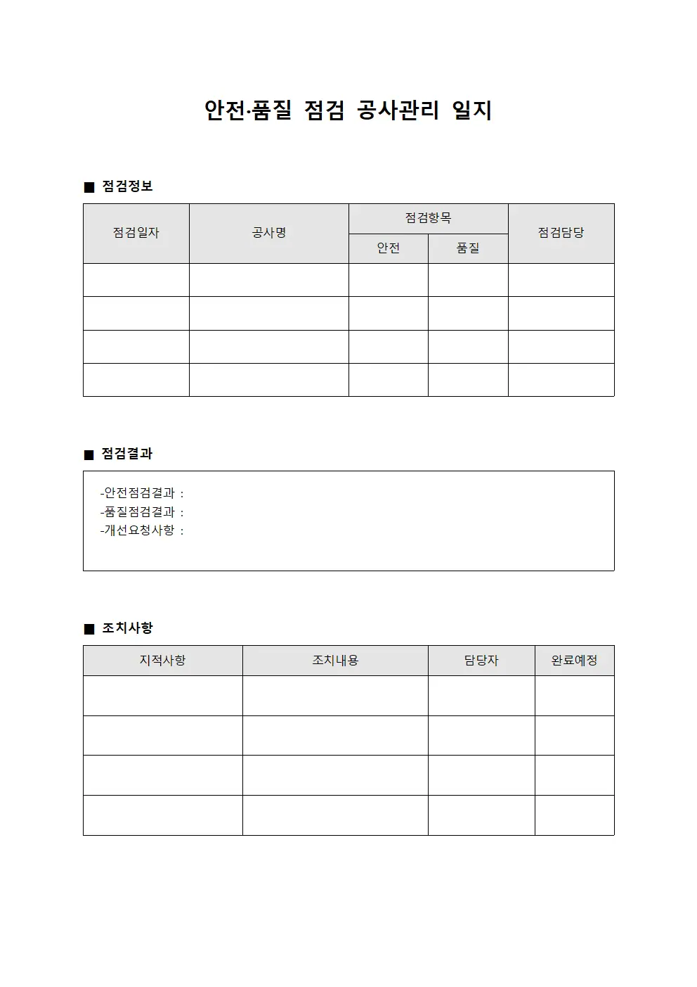 안전·품질 점검 공사관리 일지