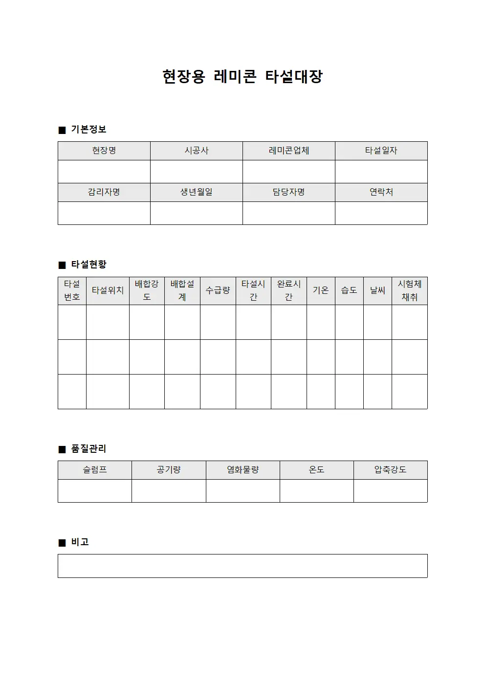 현장용 레미콘 타설대장