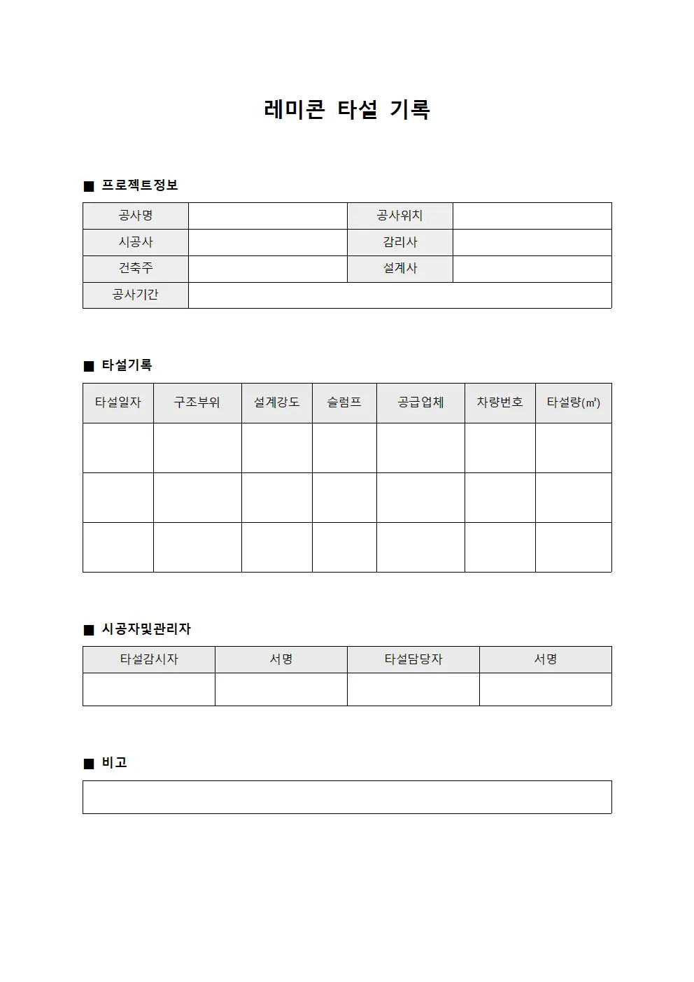 레미콘 타설 기록