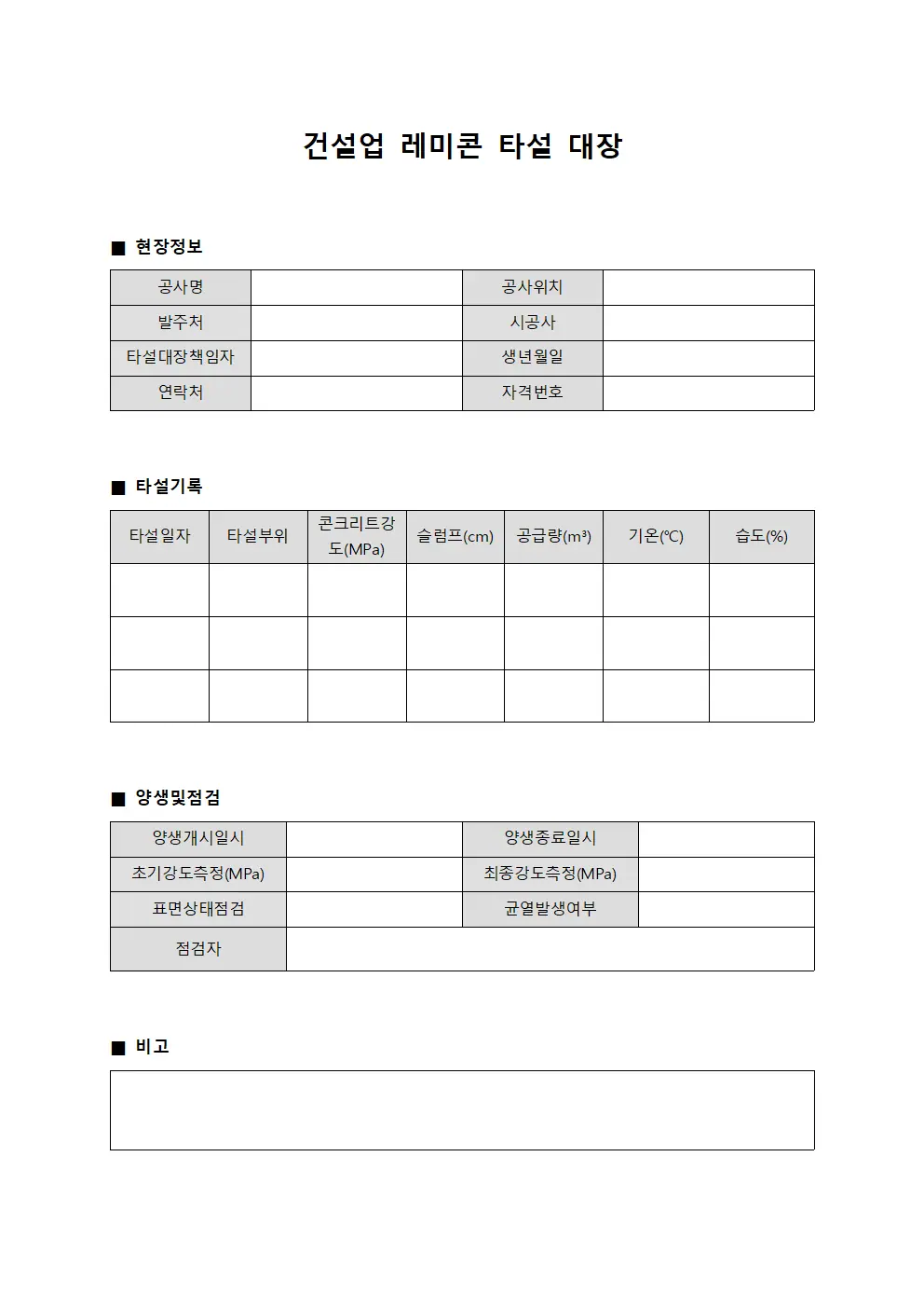 건설업 레미콘 타설 대장