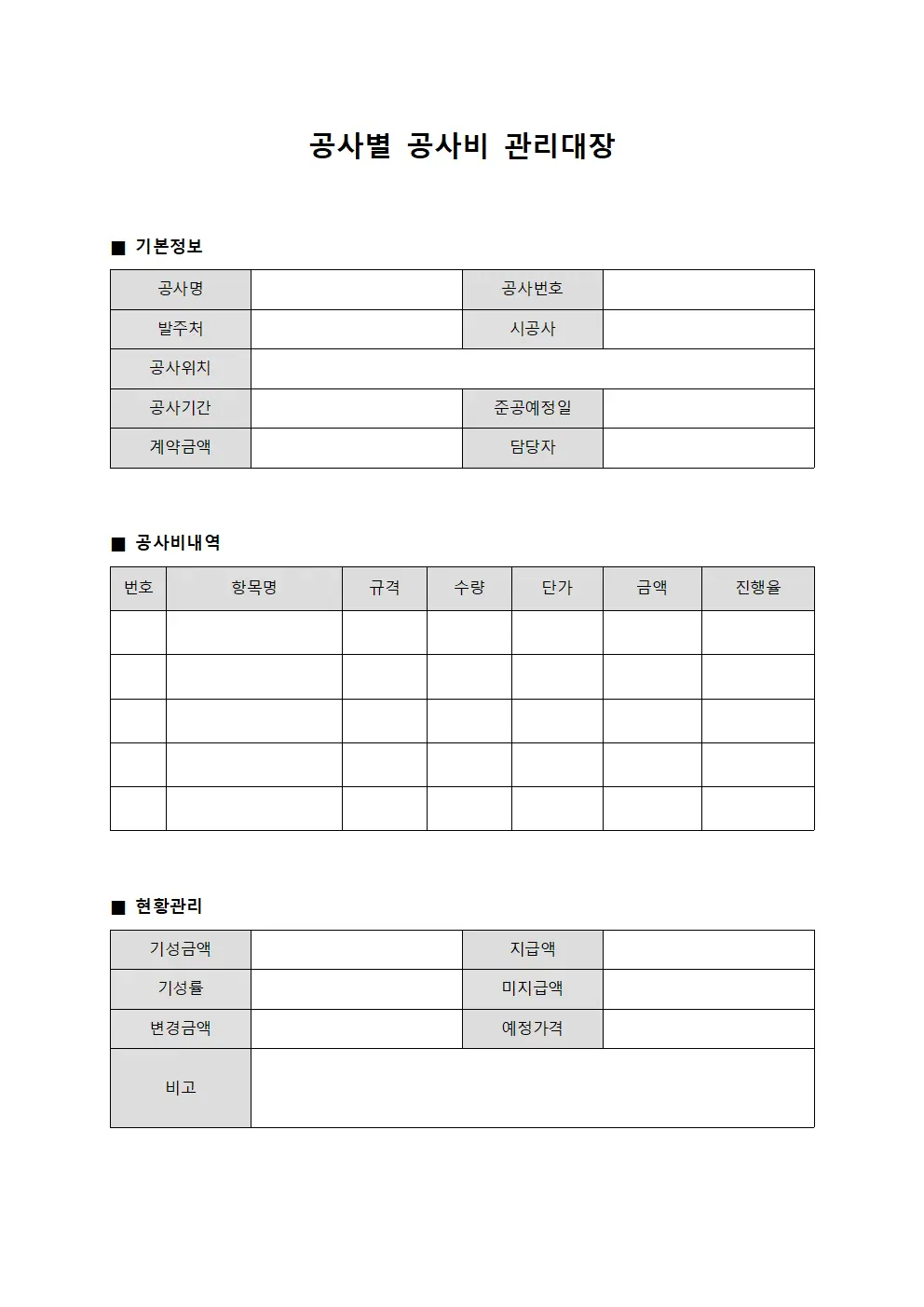 공사별 공사비 관리대장