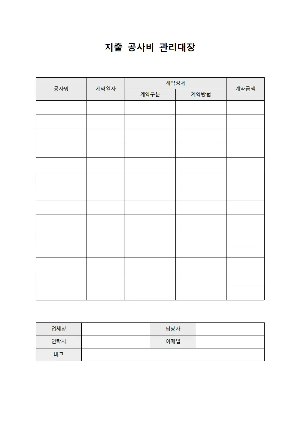 지출 공사비 관리대장 서식