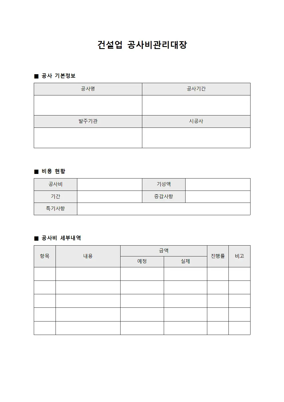 건설업 공사비관리대장 양식파일