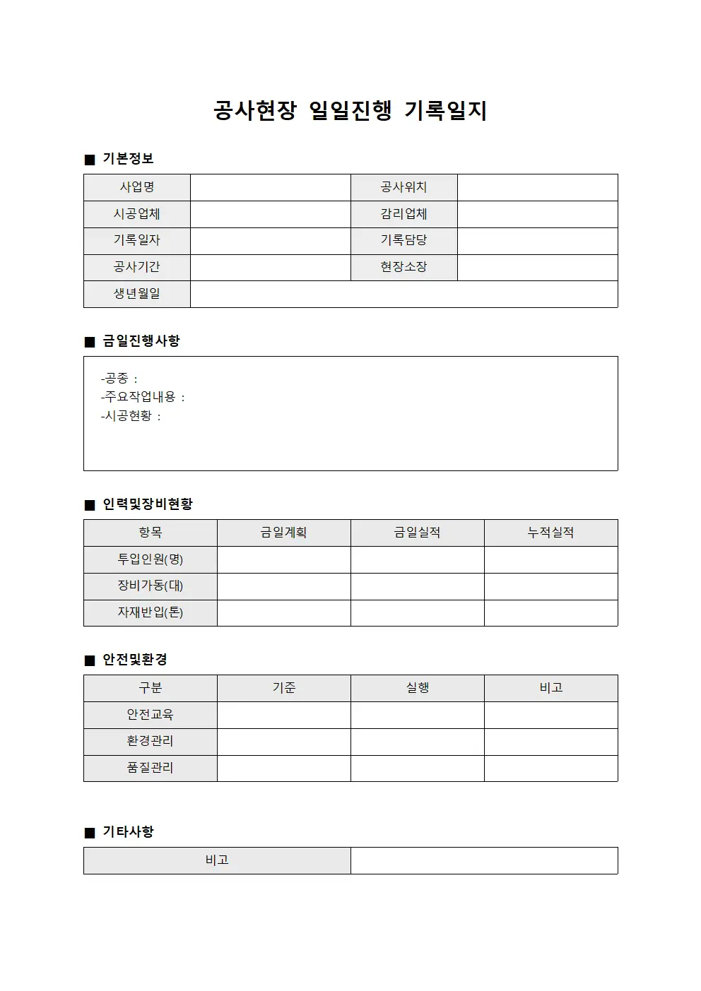 공사현장 일일진행 기록일지 문서서식
