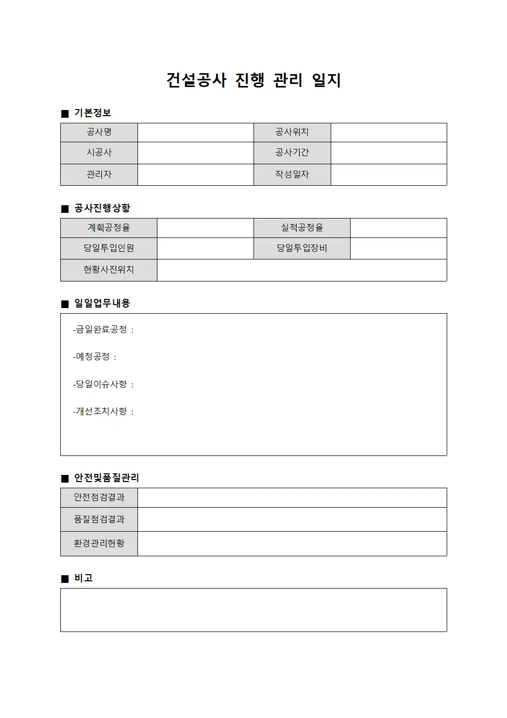 건설공사 진행 관리 일지 양식