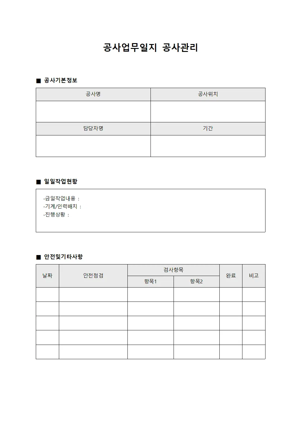 공사업무일지 공사관리