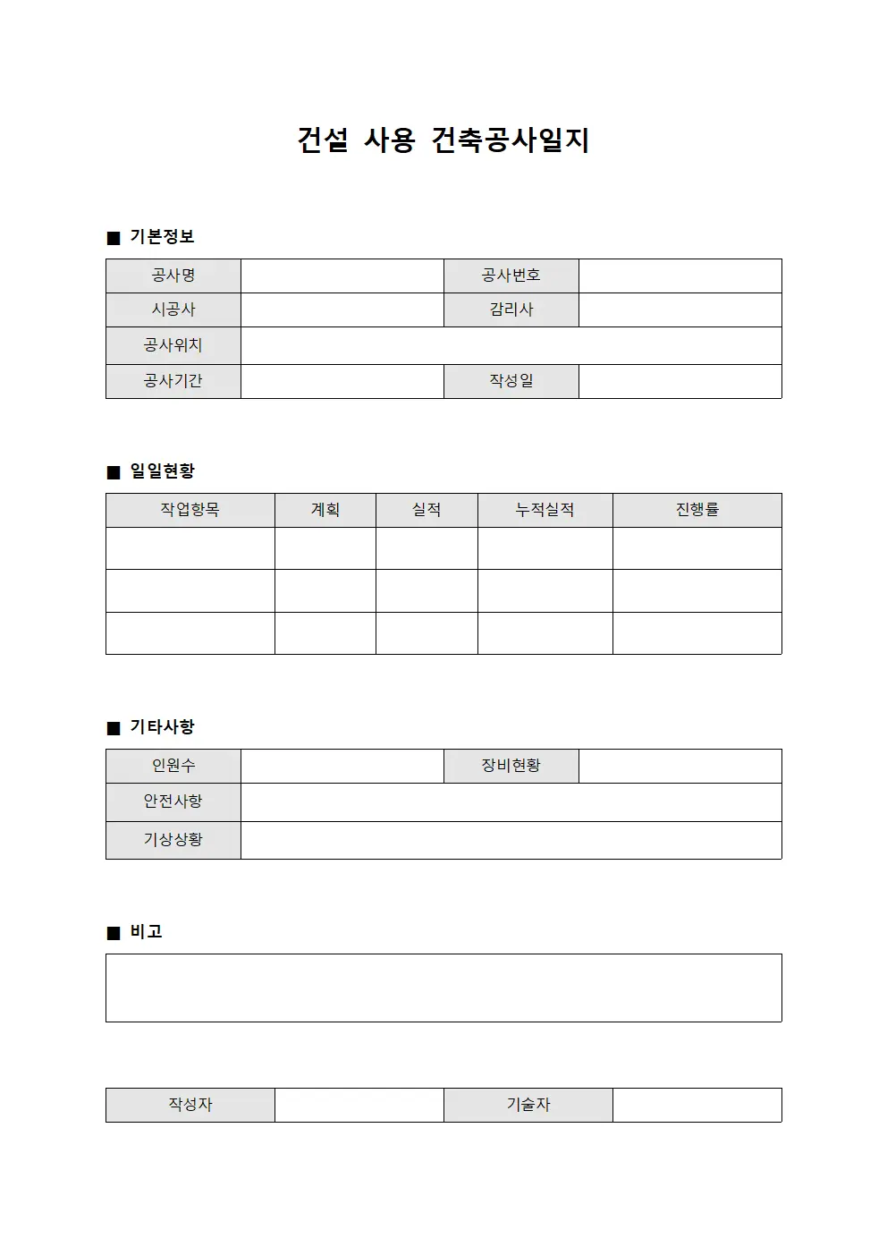 건설 사용 건축공사일지