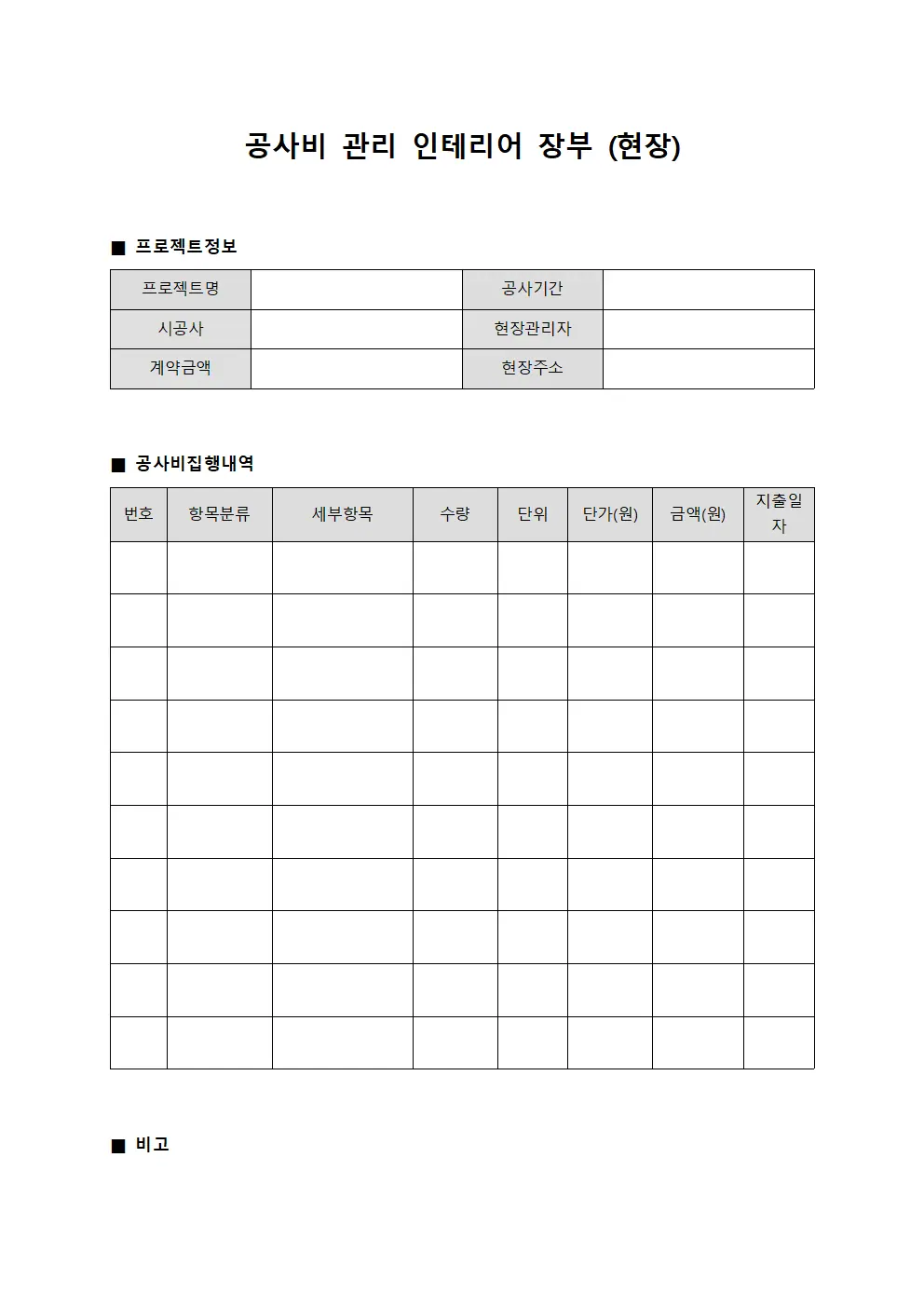 공사비 관리 인테리어 장부 (현장)