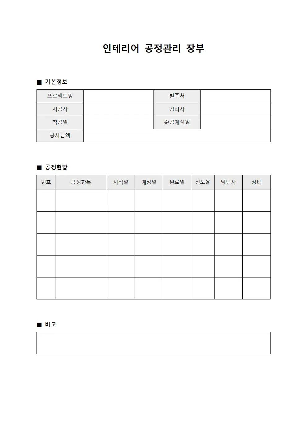 인테리어 공정관리 장부