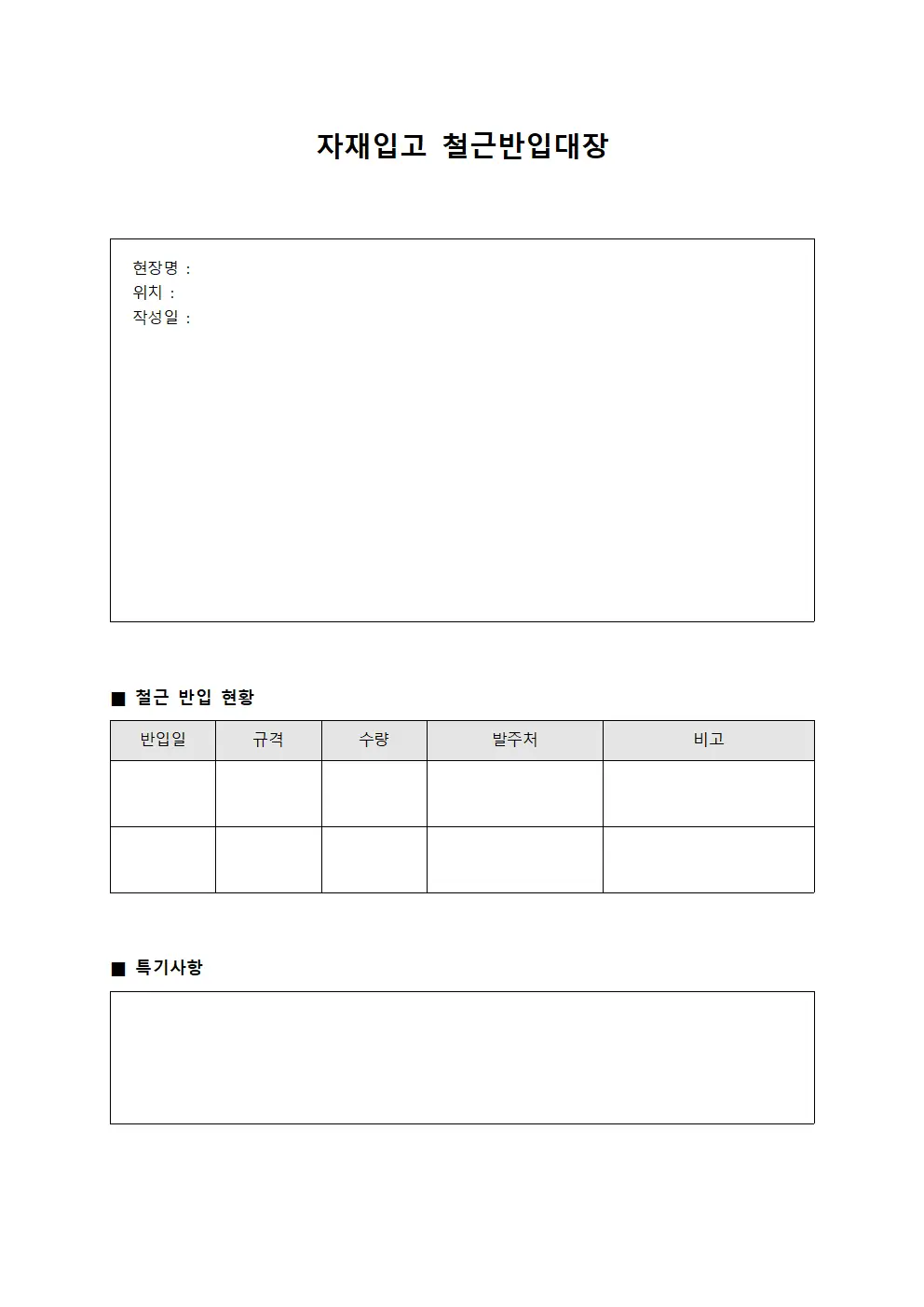 자재입고 철근반입대장