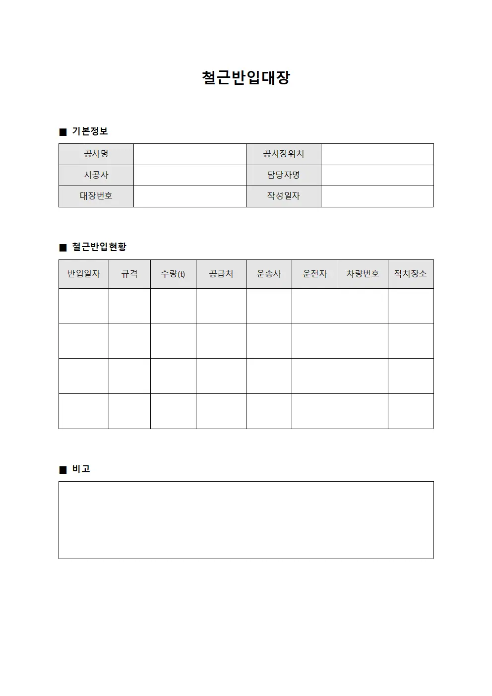 철근반입대장