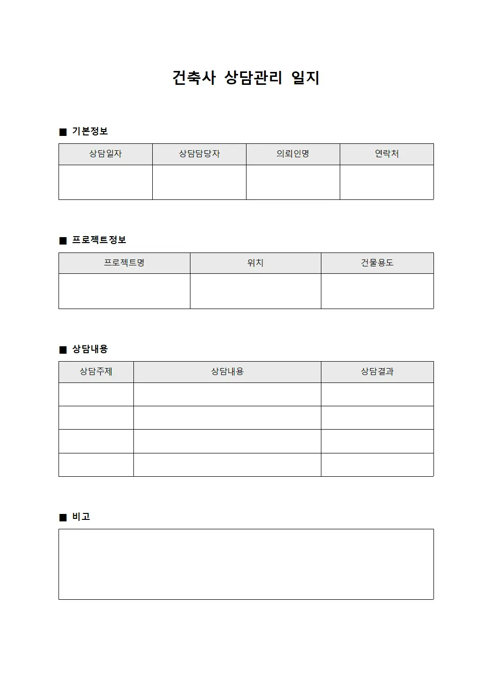 건축사 상담관리 일지