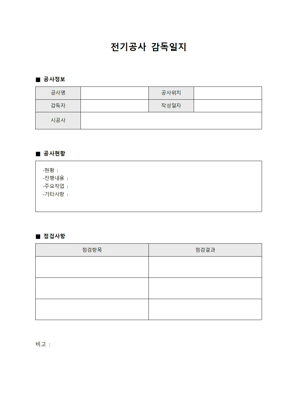 전기공사 감독일지