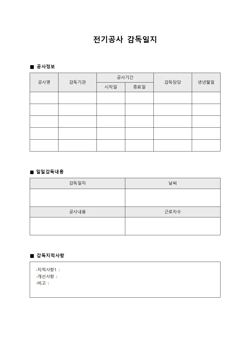 전기공사 감독일지 서식문서