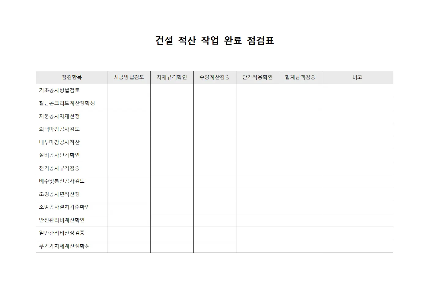 건설 적산 작업 완료 점검표 템플릿