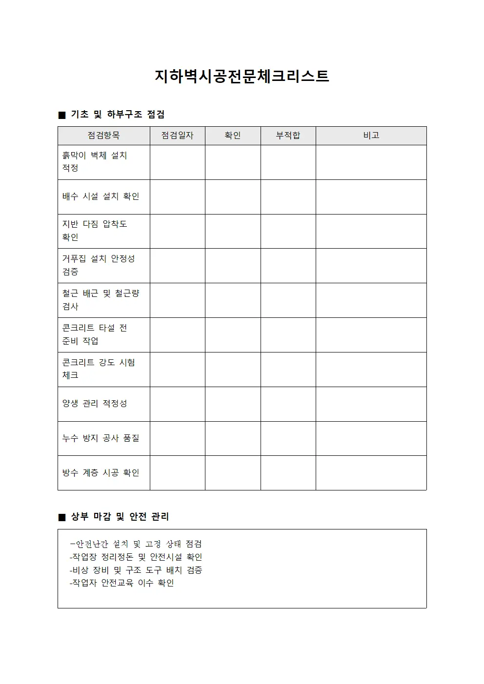 지하벽시공전문체크리스트