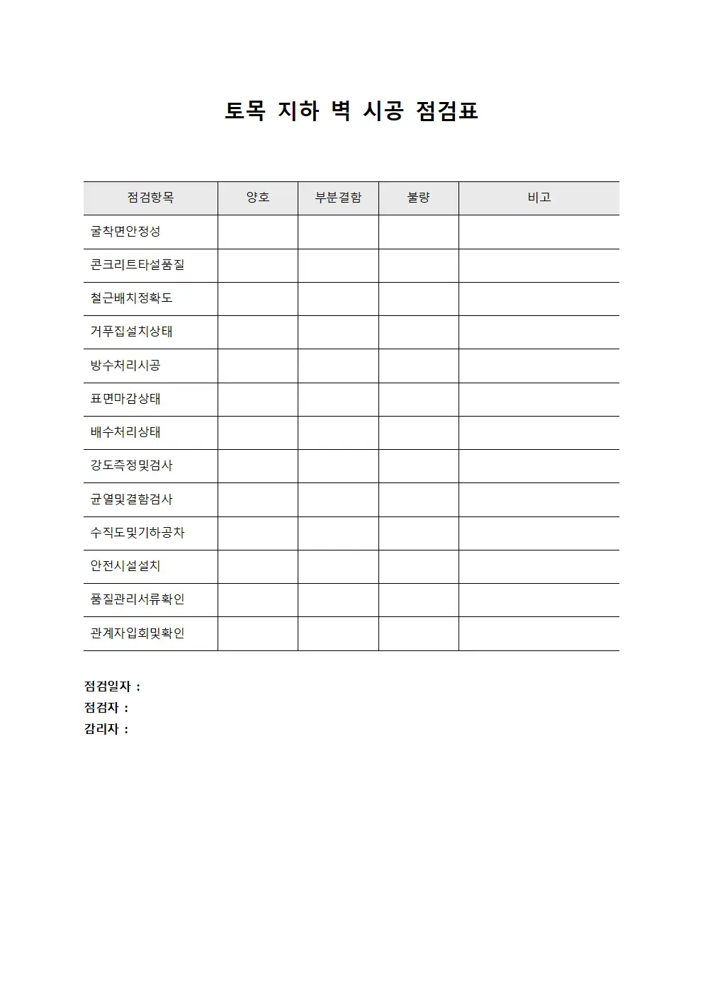 토목 지하 벽 시공 점검표