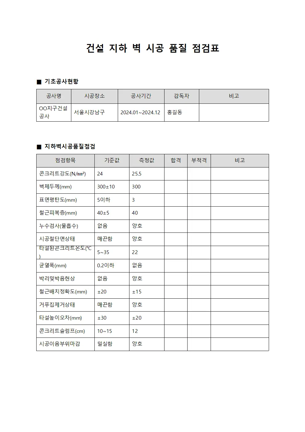 건설 지하 벽 시공 품질 점검표
