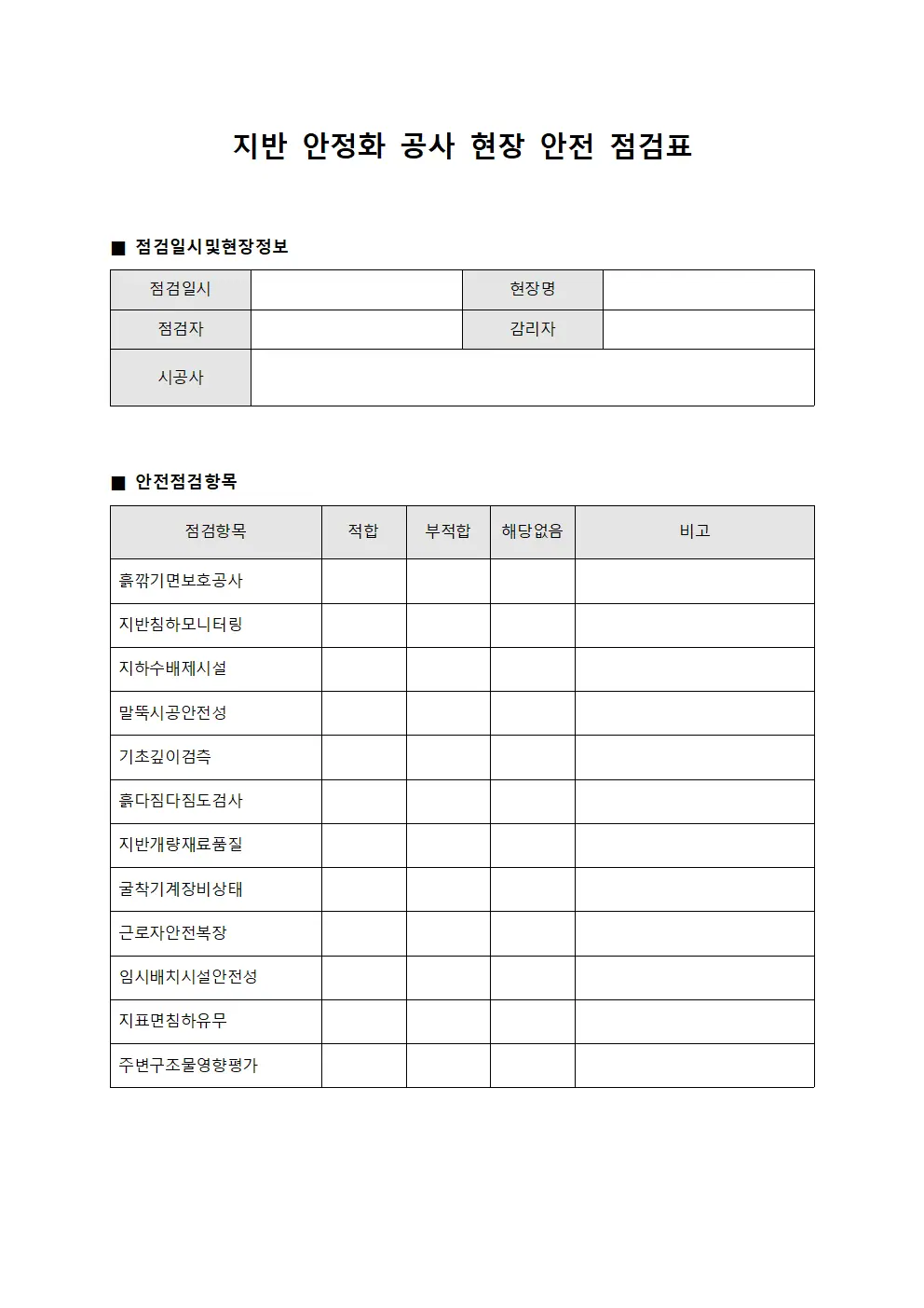 지반 안정화 공사 현장 안전 점검표