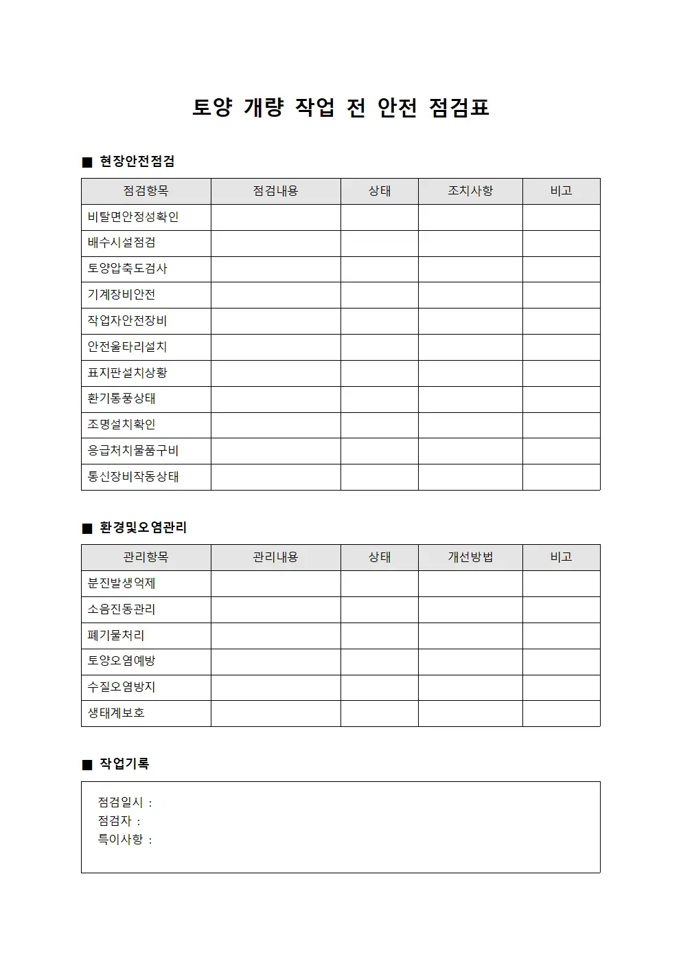 토양 개량 작업 전 안전 점검표 템플릿 서식