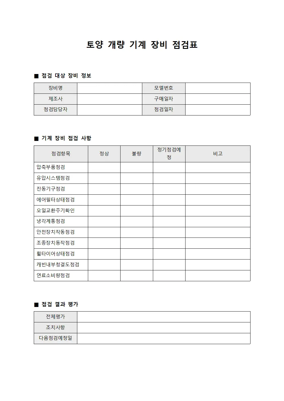 토양 개량 기계 장비 점검표 서식.양식