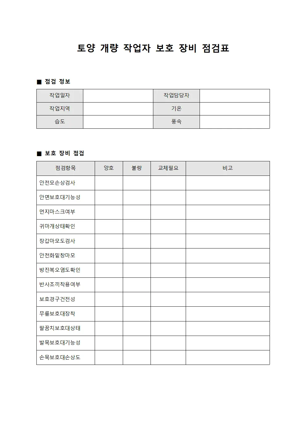 토양 개량 작업자 보호 장비 점검표 문서.양식