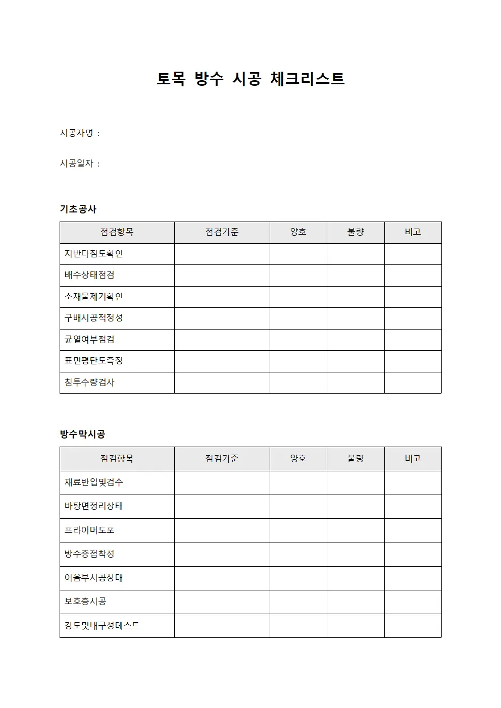 토목 방수 시공 체크리스트