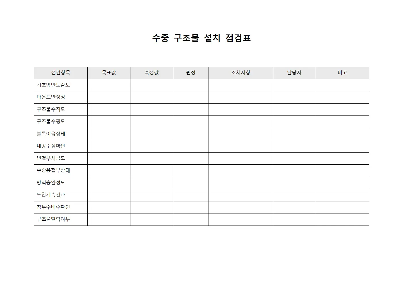 수중 구조물 설치 점검표 파일양식