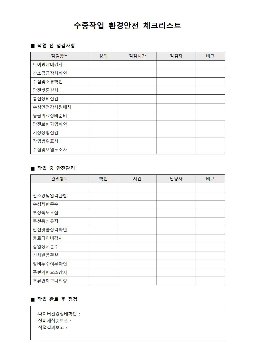 수중작업 환경안전 체크리스트