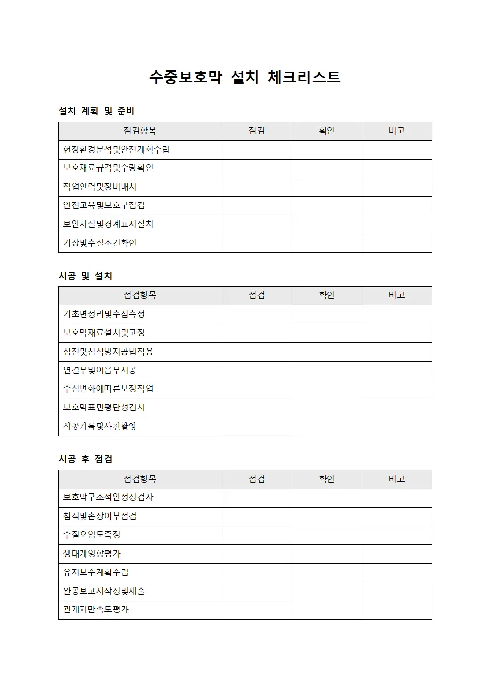 수중보호막 설치 체크리스트