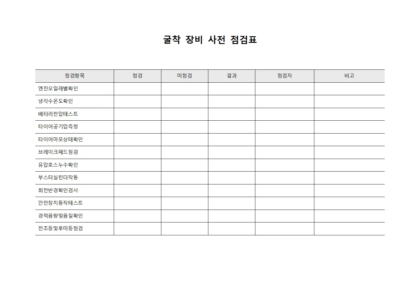 굴착 장비 사전 점검표