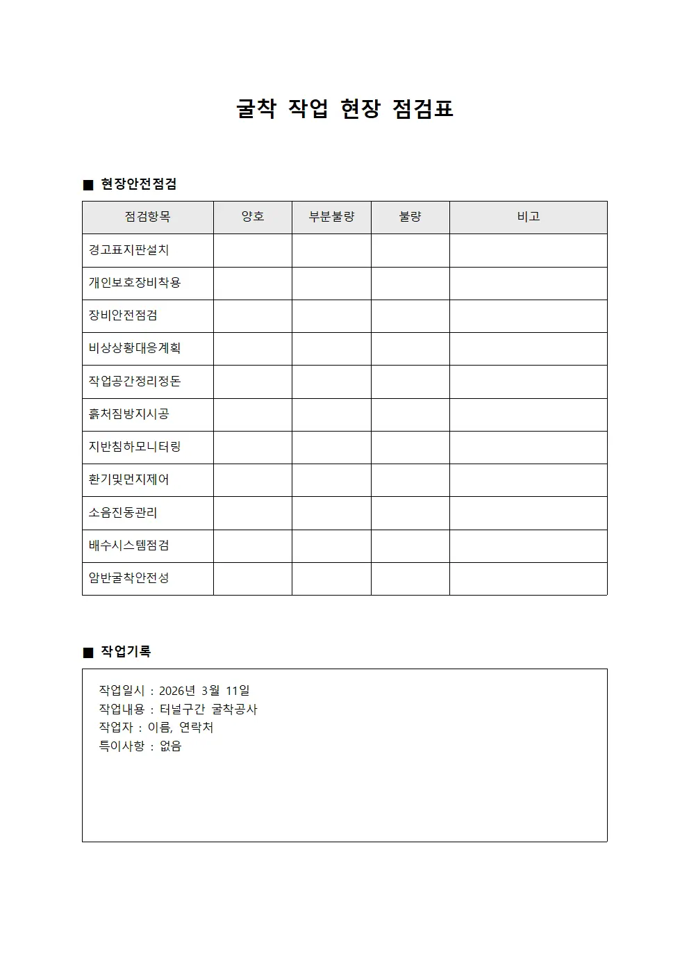 굴착 작업 현장 점검표