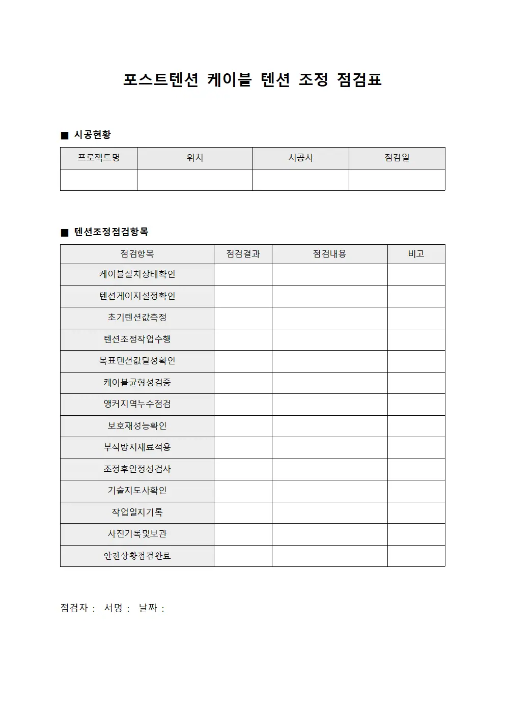 포스트텐션 케이블 텐션 조정 점검표