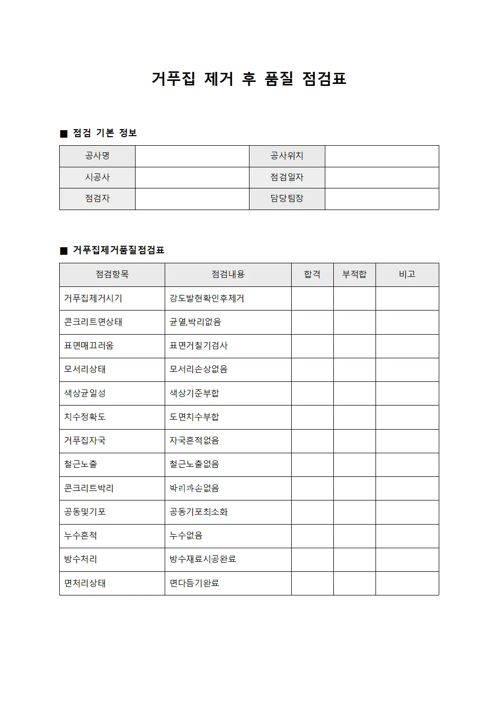 거푸집 제거 후 품질 점검표 서식문서