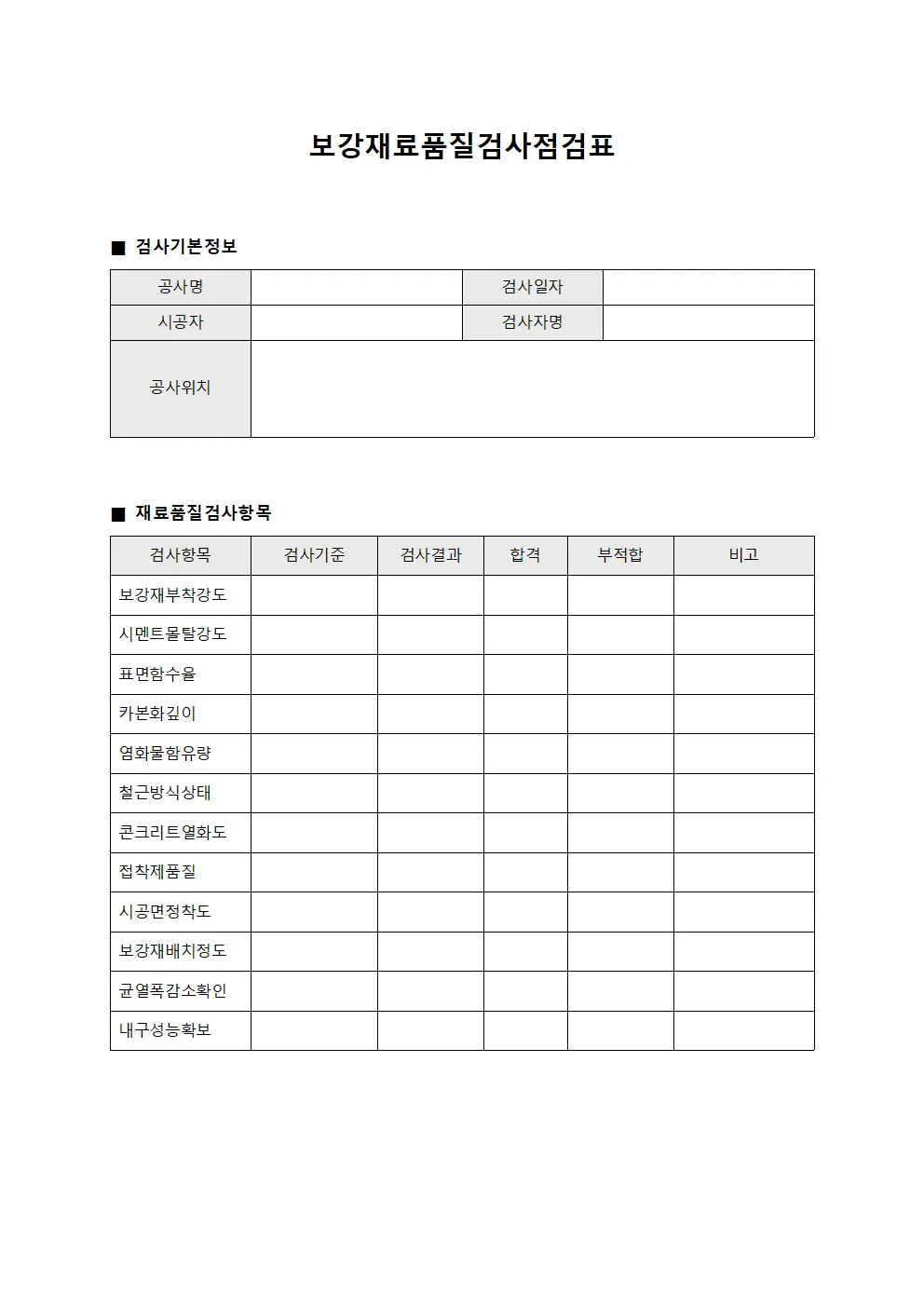 보강재료품질검사점검표 서식.양식