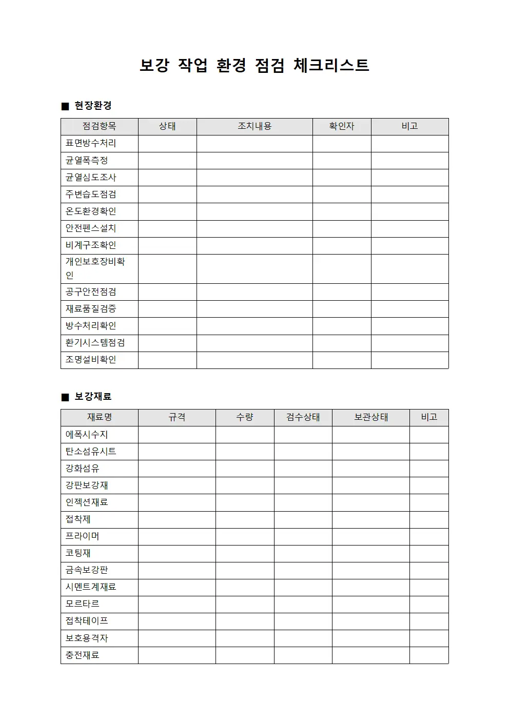 보강 작업 환경 점검 체크리스트