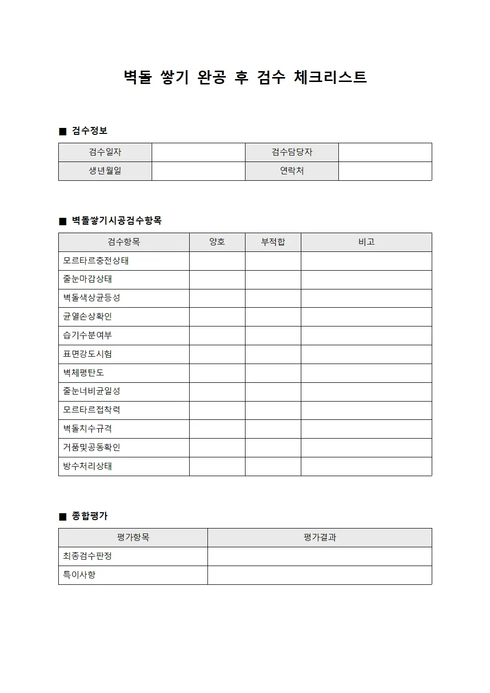 벽돌 쌓기 완공 후 검수 체크리스트