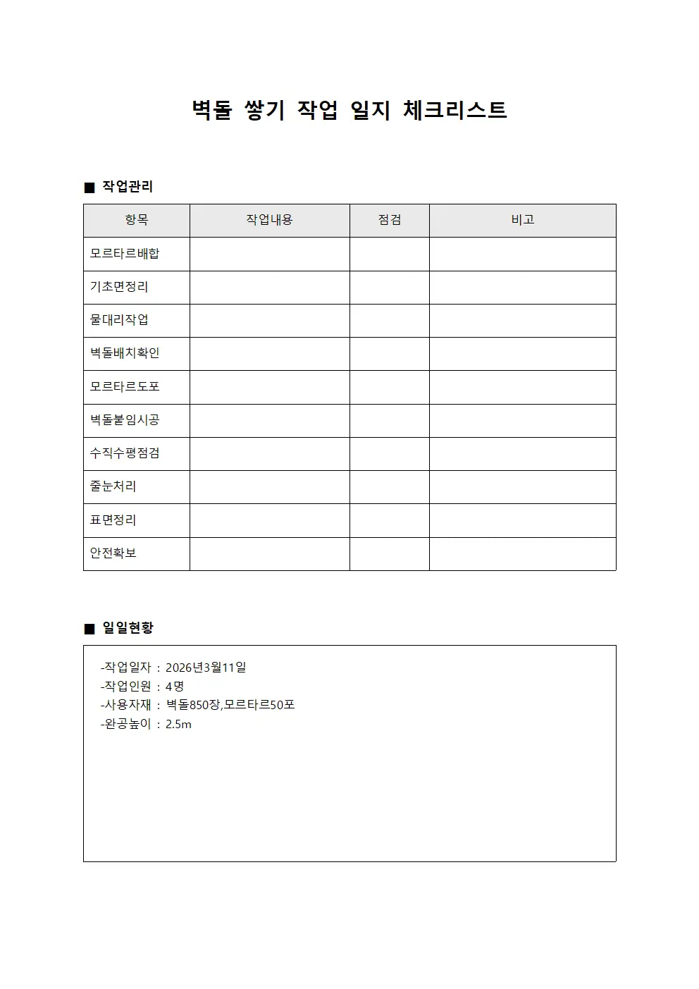 벽돌 쌓기 작업 일지 체크리스트