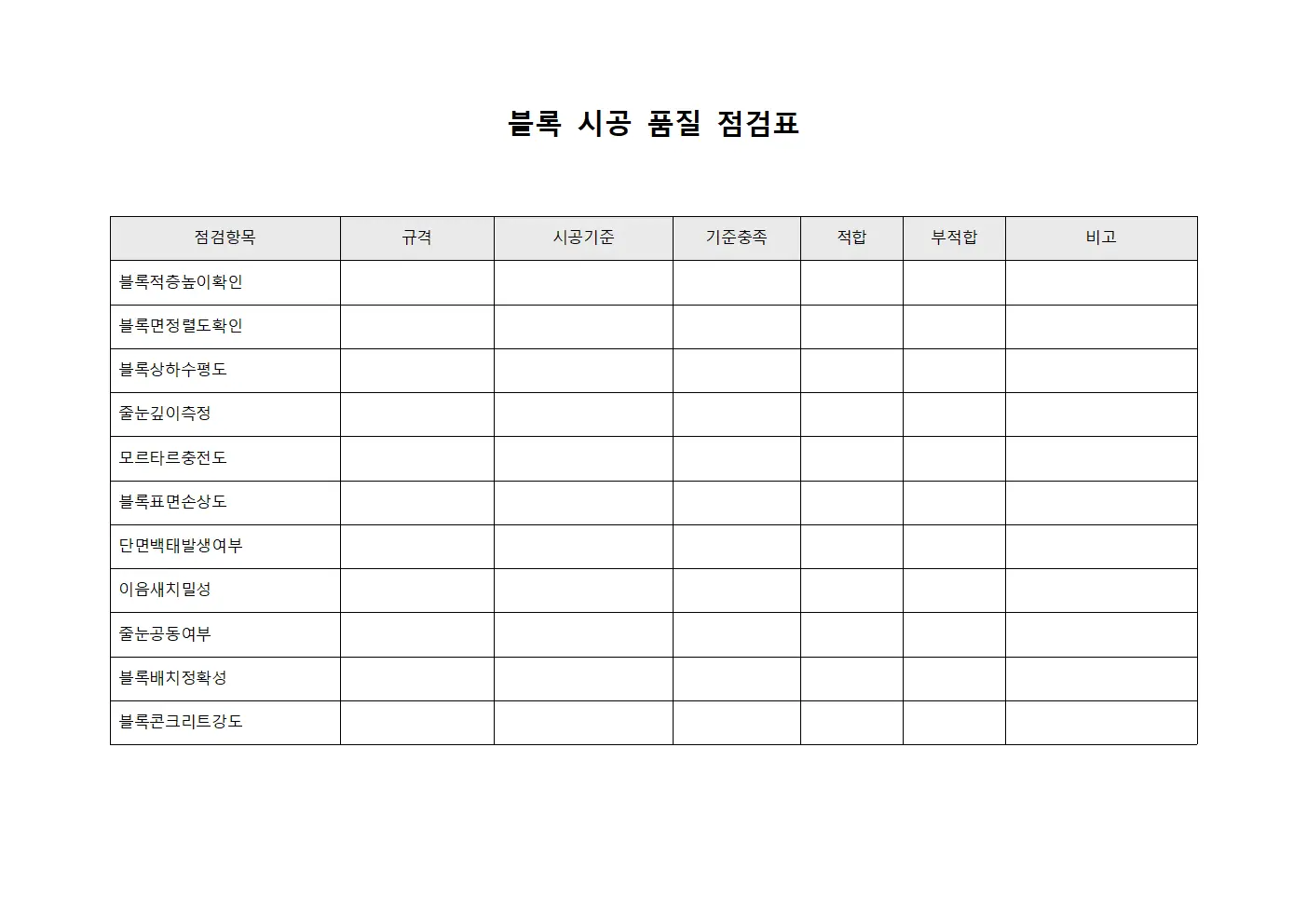 블록 시공 품질 점검표