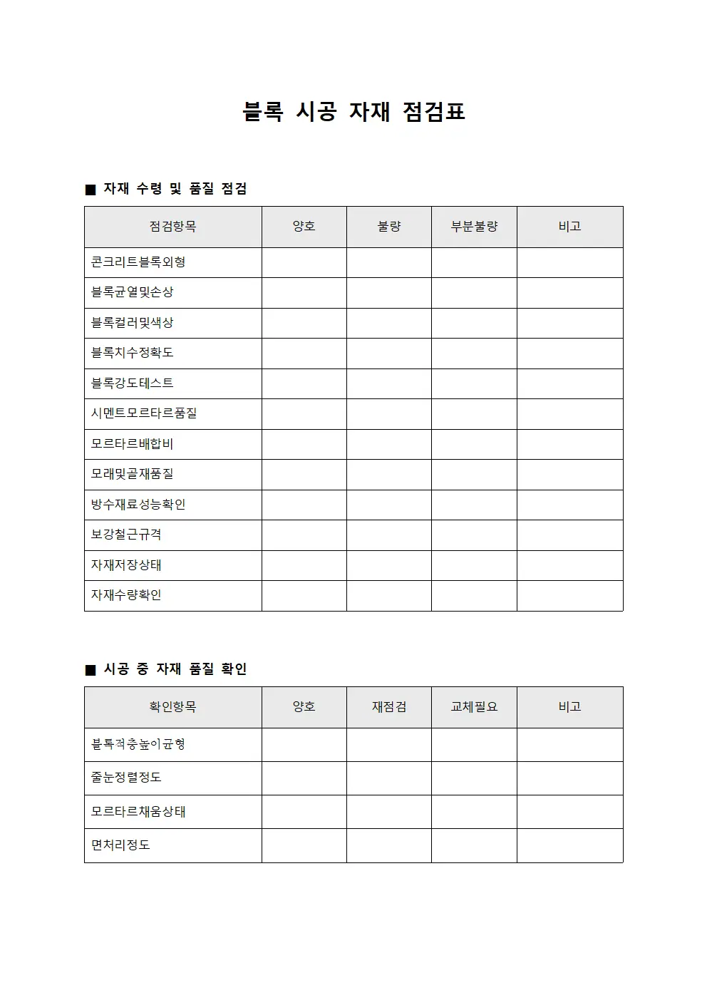 블록 시공 자재 점검표